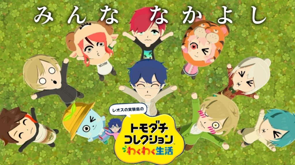 【トモダチコレクション わくわく生活】④レオスの実験島 みんな なかよし ぬけがけなんてしないよね【レオス・ヴィンセント/にじさんじ】