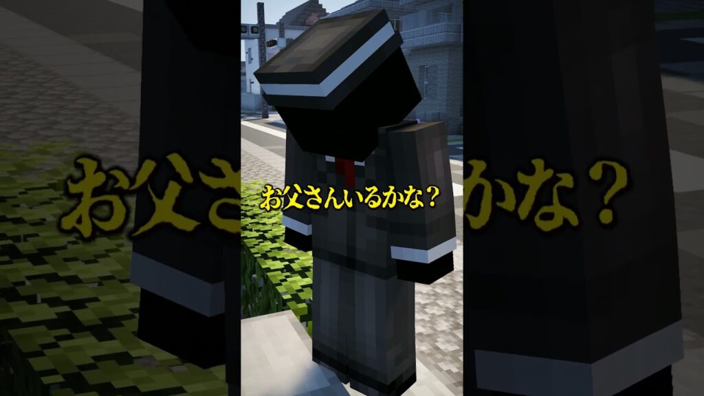 意味が分かると怖い話 『お父さんいるかな』 【マイクラ】