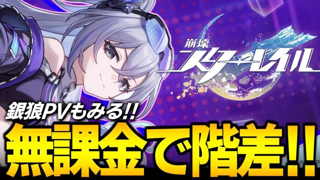 銀狼PVみるぞ！！！！無課金で階差宇宙もやるぞ！！！！【崩壊スターレイル】