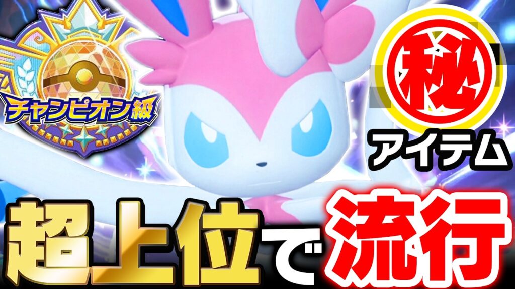 【異常な強さ】火力がおかしい新型ニンフィア、対面全部消し飛ぶｗｗｗ【ポケモンチャンピオンズ】