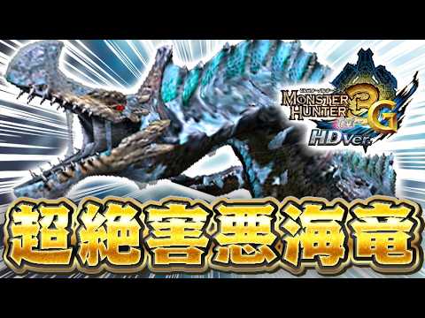 稀代の害悪モンス『アグナコトル亜種』がエグすぎるｗｗｗ【モンハン3G】#15
