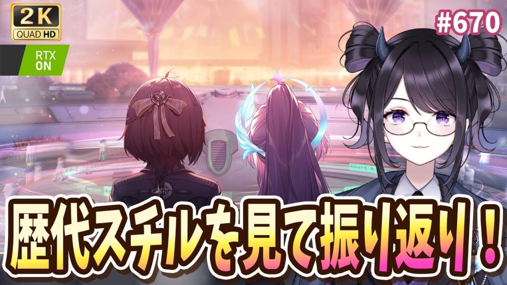 【#鳴潮】  歴代ストーリースチルを見返しながらまったり鳴潮老人会✨ 最新情報も！ / 2K1440p #670  【#Vtuber Yomi】