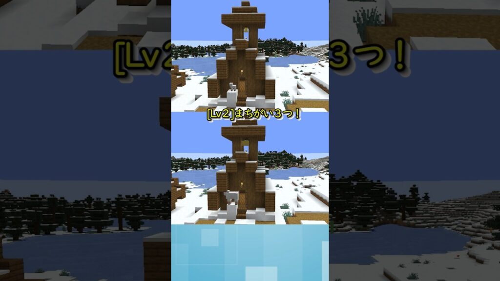 【マイクラ】【Spot the Difference!】Lv２！まちがい探し　#間違い探し #マイクラ #マインクラフト  #shorts