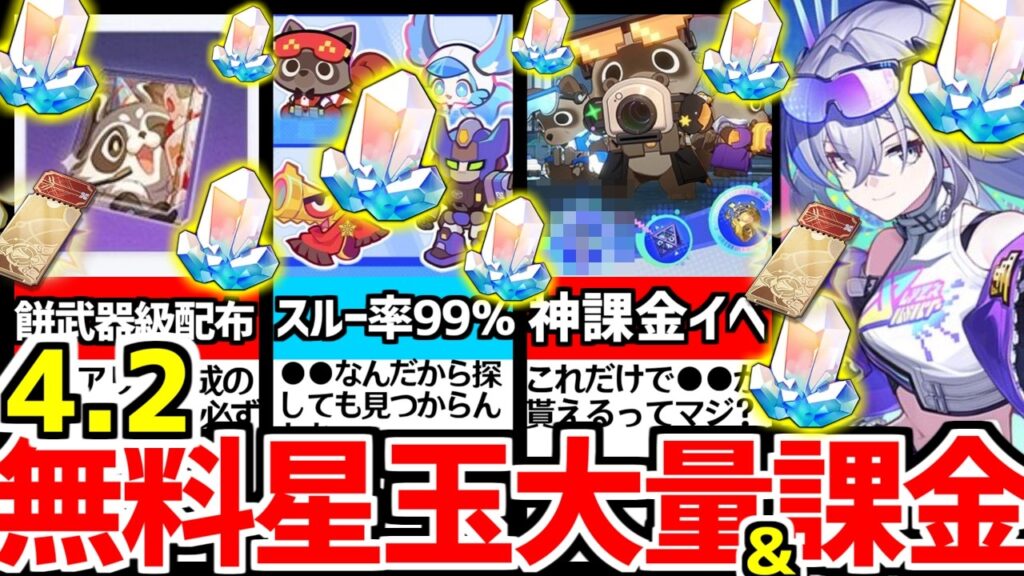 【9割が見逃す】4.2大量！驚異の●万も夢じゃない！見逃しやすい星玉に注意！無料で手に入る＆星玉限定チケットとお得な課金について解説！【崩壊スターレイル/崩スタ/スタレ】