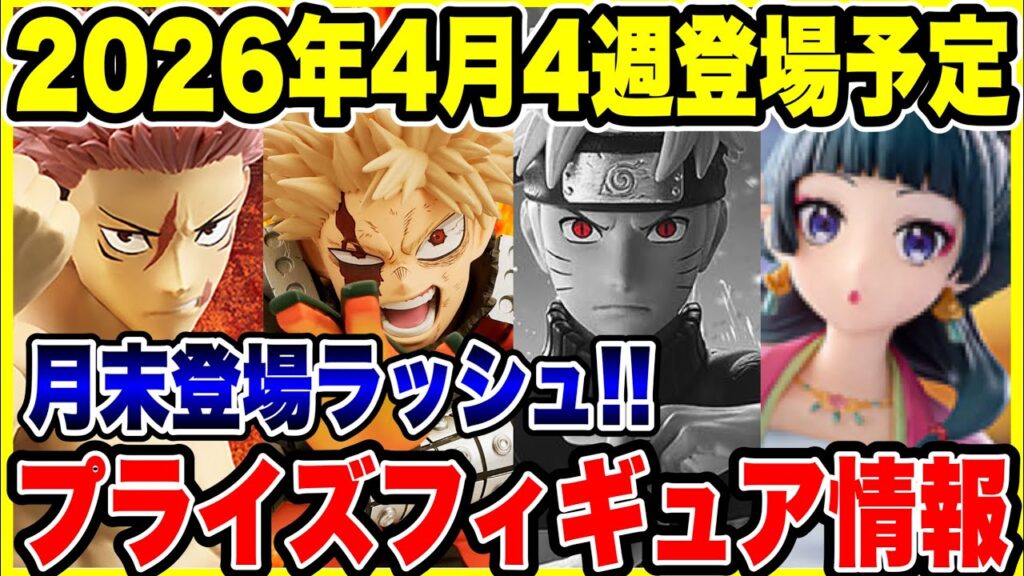 【プライズフィギュア情報】2026年4月4週登場予定がヤバすぎた！争奪戦必至の究極ラインナップ！