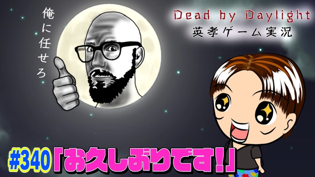 【#340】EIKOがデッドバイデイライトを生配信！【ゲーム実況】久々です！！