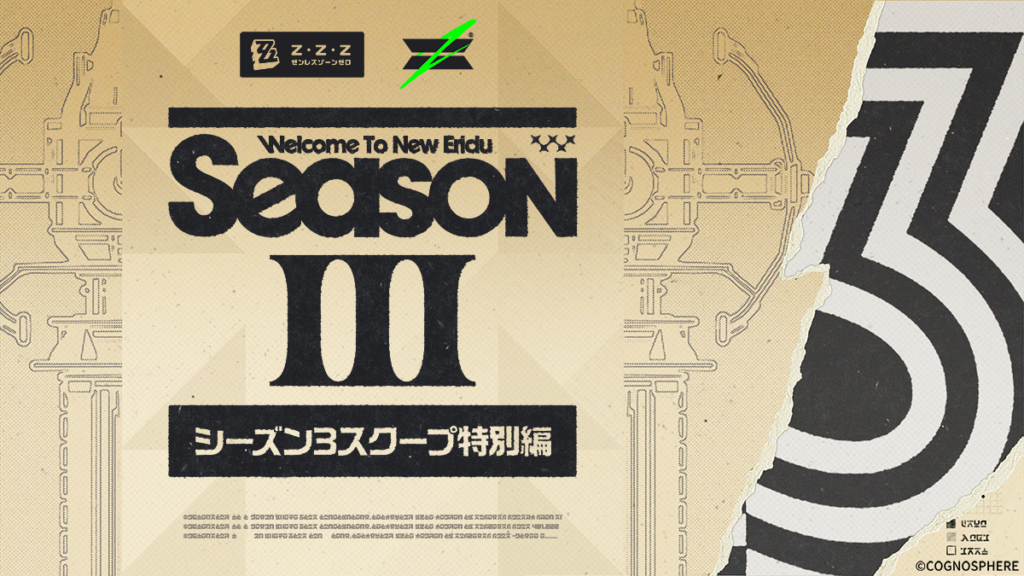 デベロッパートーク「シーズン3の展望！」｜ゼンレスゾーンゼロ