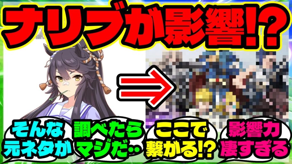 『ナリタブライアンが“あの名作ゲーム”に影響していたと海外勢も驚く』まとめ 【ウマ娘 海外の反応】
