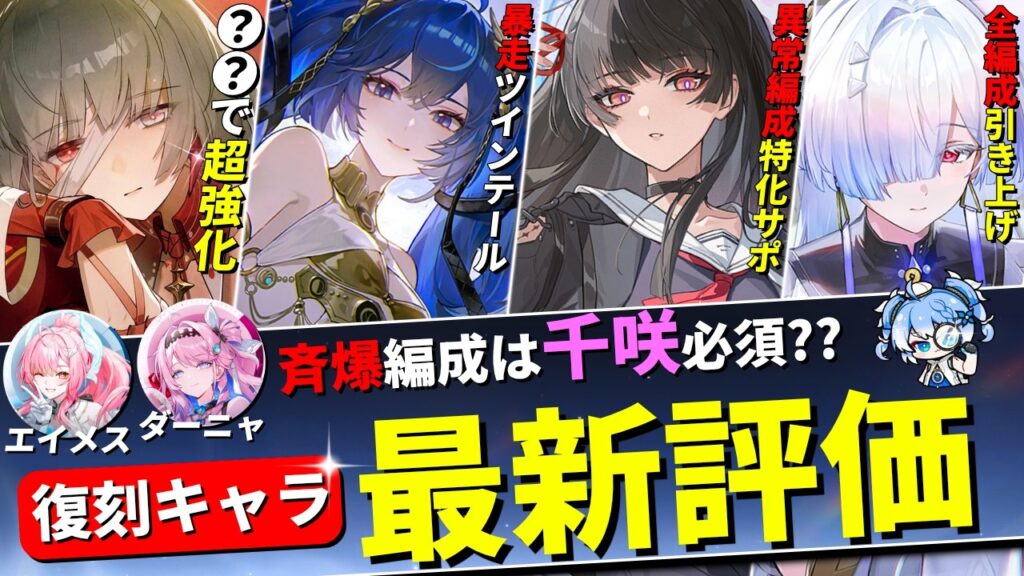 【鳴潮】2周年ガチャで復刻する全キャラの最新評価を解説します。【めいちょう/緋雪/ダーニャ/千咲/フローヴァ/ユーノ/モーニエ】