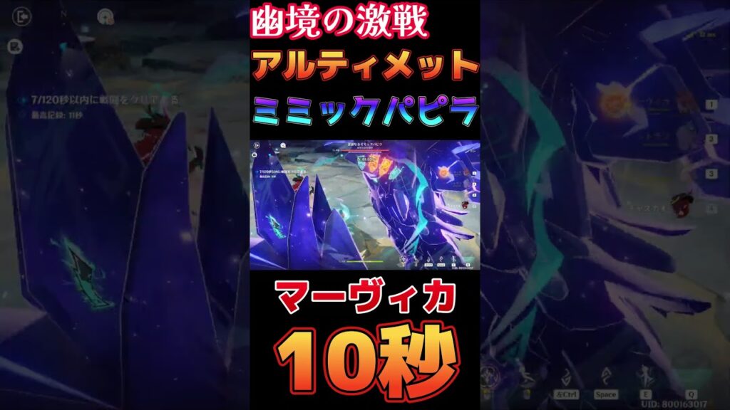 【原神】幽境の激戦 アルティメット ミミックパピラ 10秒 マーヴィカ編成【Genshin Impact】 #原神 #genshin #マーヴィカ #幽境の激戦