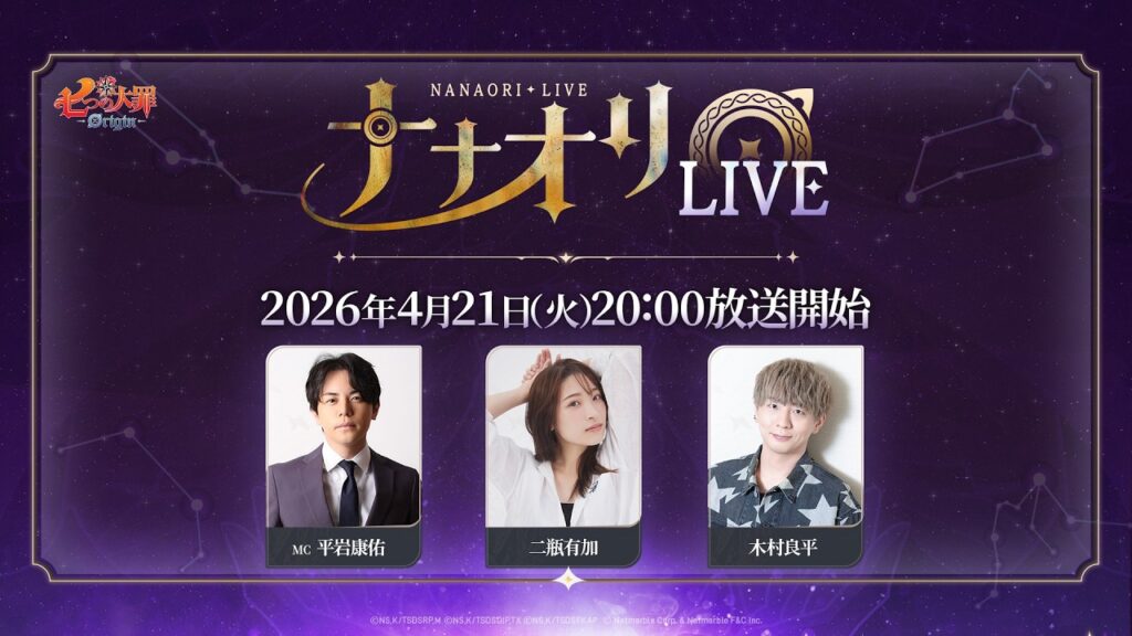 【公式放送】第1回 ナナオリLIVE『七つの大罪：Origin』