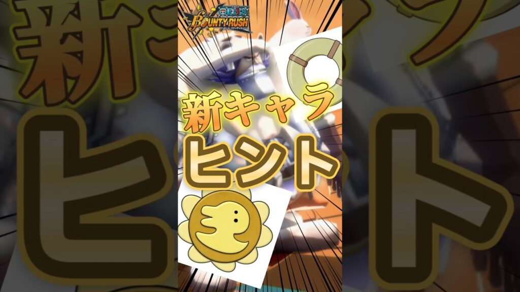 【最新情報】遂に新フェス限が！？！？#バウンティラッシュ #ワンピース #キャベツ小屋 #夜月雷兎