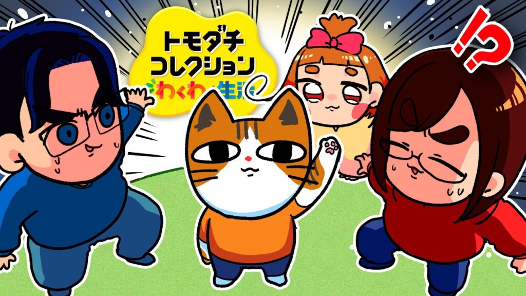 【最高】ついに家族が全員揃った「トモダチコレクション わくわく生活」