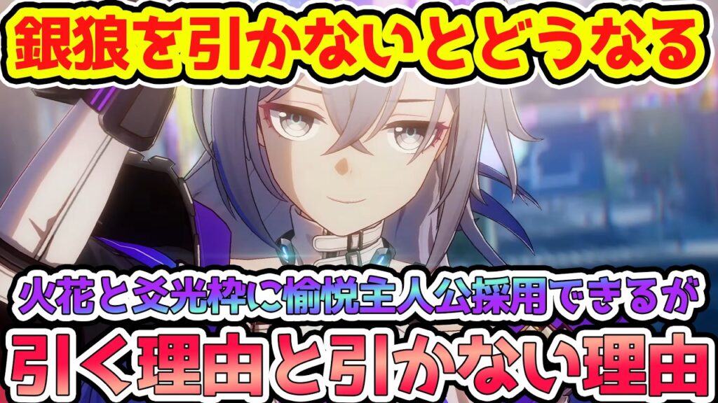 【崩壊スターレイル】周年銀狼を引かないと今後どうなるのか？引く理由と引かない理由、火花と爻光代用に愉悦主人公はありだが基本は理想編成揃えるべき！【崩スタ/スタレ】※リークなし