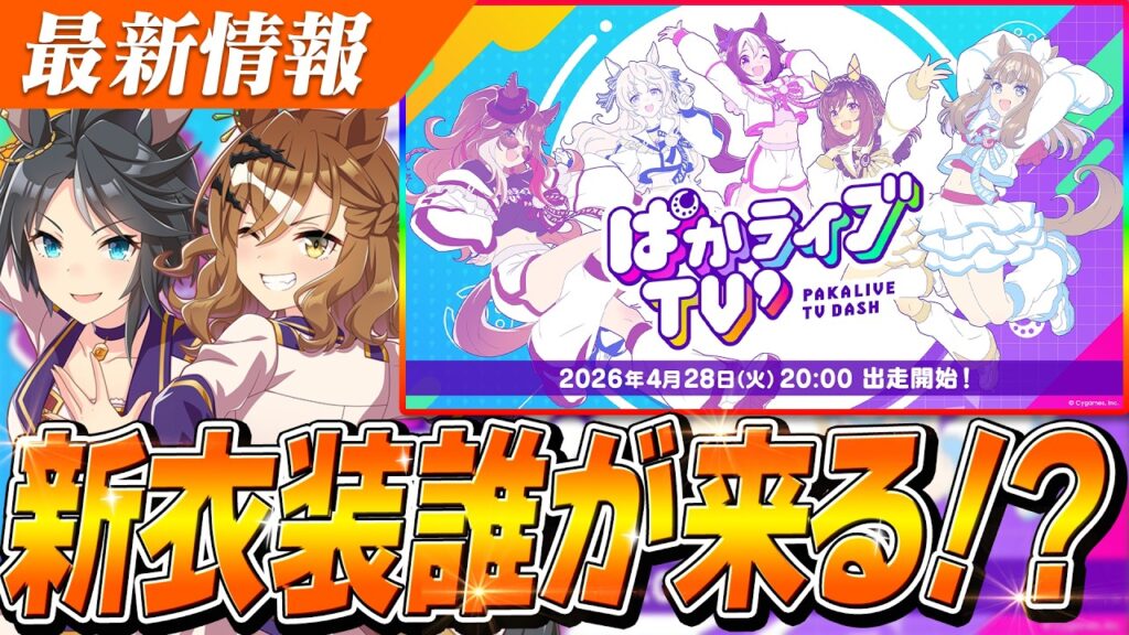 【ウマ娘】限定枠『ジャングルポケット』の新衣装くる！？新番組『ぱかライブTV' ＃2』は4月28日(火)20時～