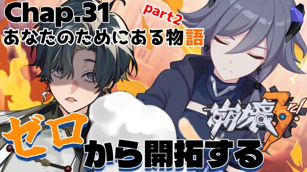 【 #崩壊3rd / #初見プレイ 】#31.5 スタレからの完全初見で立ち上がれ、美しい世界を守るために！ch31「あなたのためにある物語」 散りゆく英傑たちとキレる浸蝕ちゃん  #vtuber