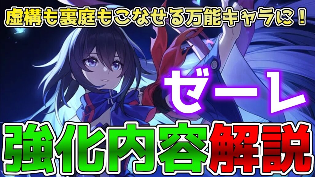 【崩壊スターレイル】ゼーレの強化内容解説！虚構も裏庭もこなせる万能アタッカーに大強化！初代限定アタッカーゼーレの強化を徹底解説！【スタレ】