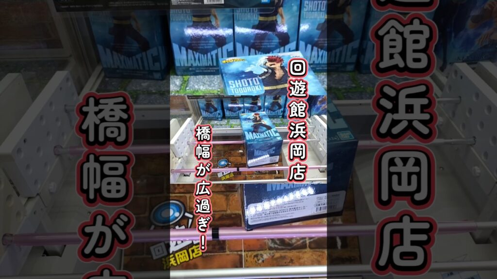 【回遊館浜岡店】クレーンゲームでフィギュアを攻略#shorts
