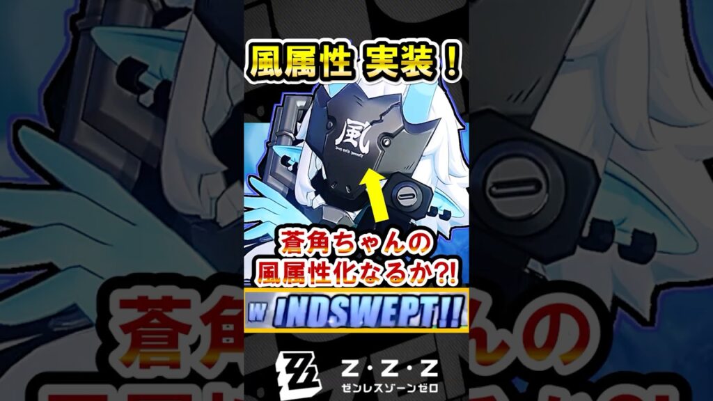 【ゼンゼロ】ver2.8で風属性が登場！！蒼角ちゃん風属性になってくれないか？！【ゼンレスゾーンゼロ】#ZZZ #蒼角