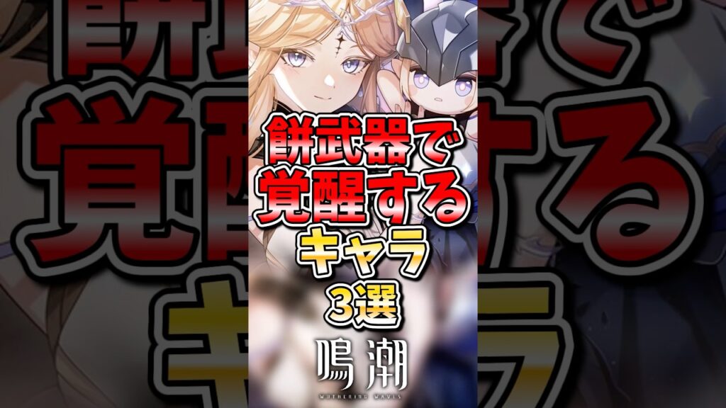 【鳴潮】餅武器で覚醒するキャラ3選#鳴潮 #wutheringwaves #ゆっくり実況 #めいちょう