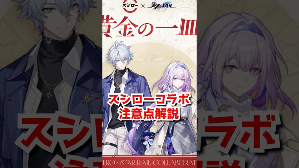 推し狙い注意！スタレ×スシローコラボを紹介！#崩壊スターレイル  #honkaistarrail  #hsrguide   #スタレ #崩スタ #スシロー #ファイノン #キャストリス