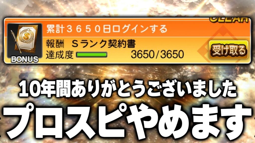 ちょうどプロスピ始めて１０年経ったので卒業します【プロスピA】# 1862