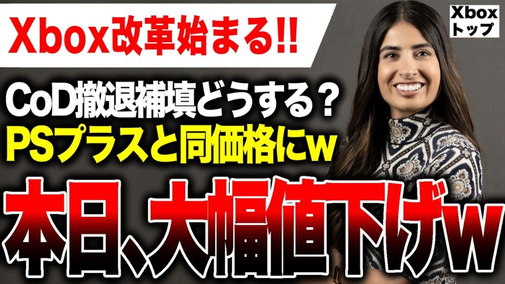 【Xbox最新情報🔥】速報！『Xbox Game Pass 』値下げ！PSプラスに徹底対抗！しかしCoD撤退ヤバい/Game Pass 4月後半タイトル紹介【アシャ・シャルマのXbox改革】