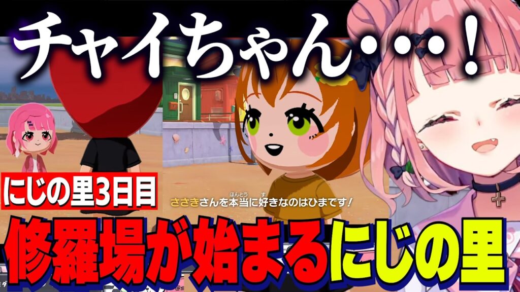 【トモコレ】にじの里3日目/笹木をとりあう住民たち/観覧車で修羅場が始まるにじの里【にじさんじ切り抜き/笹木咲/椎名唯華/花畑チャイカ/社築/本間ひまわり/一橋綾人】