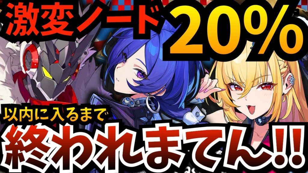 【#ゼンゼロ】激変ノードＳ+ランキング「上位２０％」以内に入るまで終われまてん！ガチャで地獄を見たシーシィア…耐久では天国に？【ゼンレスゾーンゼロ】【zzzero】