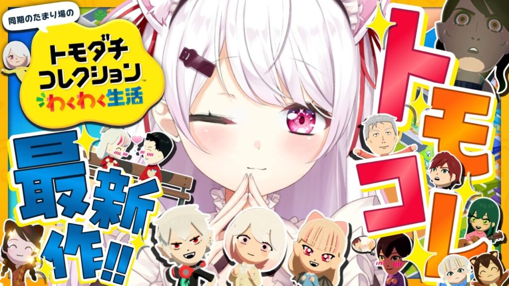 【 トモダチコレクション わくわく生活 】トモコレ最新作👻ちょっとすすめよ～【 椎名唯華/にじさんじ】