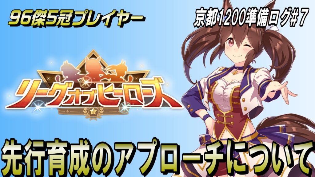 【ウマ娘】京都1200LoHに向けた準備ログ #7｜先行育成のアプローチについて