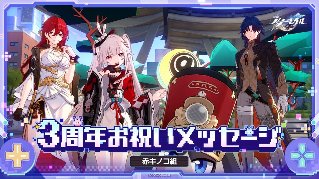 【崩壊：スターレイル】3周年声優お祝いメッセージ〜赤キノコ組～
