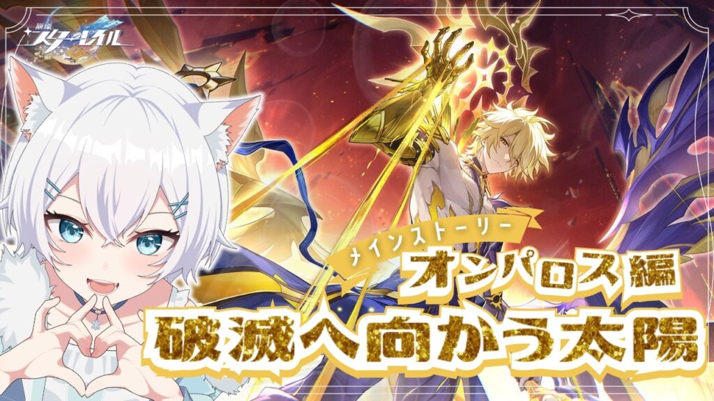 【 #崩壊スターレイル 】完全初見🔰オンパロス編『破滅へ向かう太陽』やるぞ！【 #個人vtuber 】