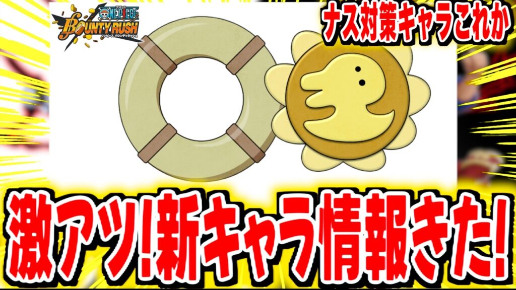 激アツ最新情報！新キャラ登場決定！！【バウンティラッシュ】
