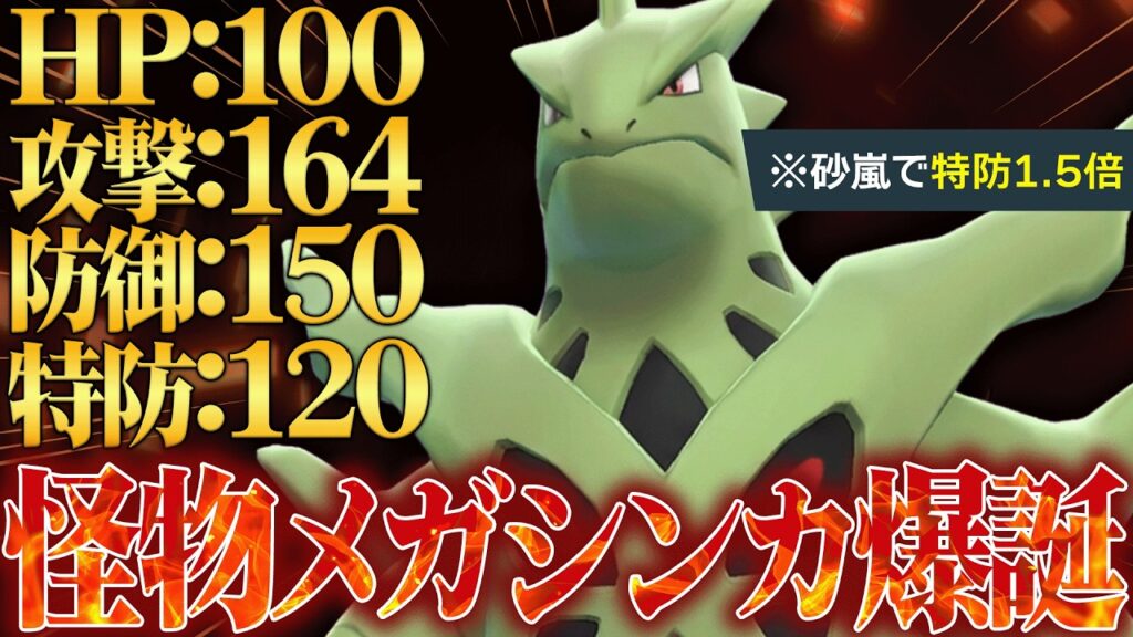 【化け物数値爆誕】全ての種族値が高すぎてどんな相手も破壊しつくす『メガバンギラス』やばい性能してるわ。【ポケチャン】