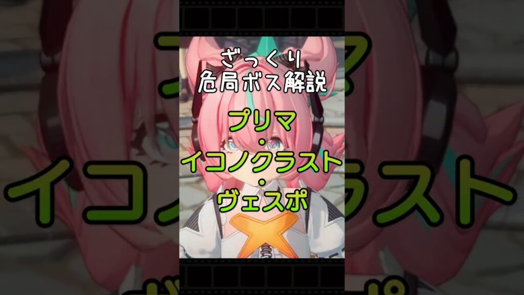 ざっくり危局ボス解説　ヴェスポ編 #ゼンレスゾーンゼロ #ゼンゼロ