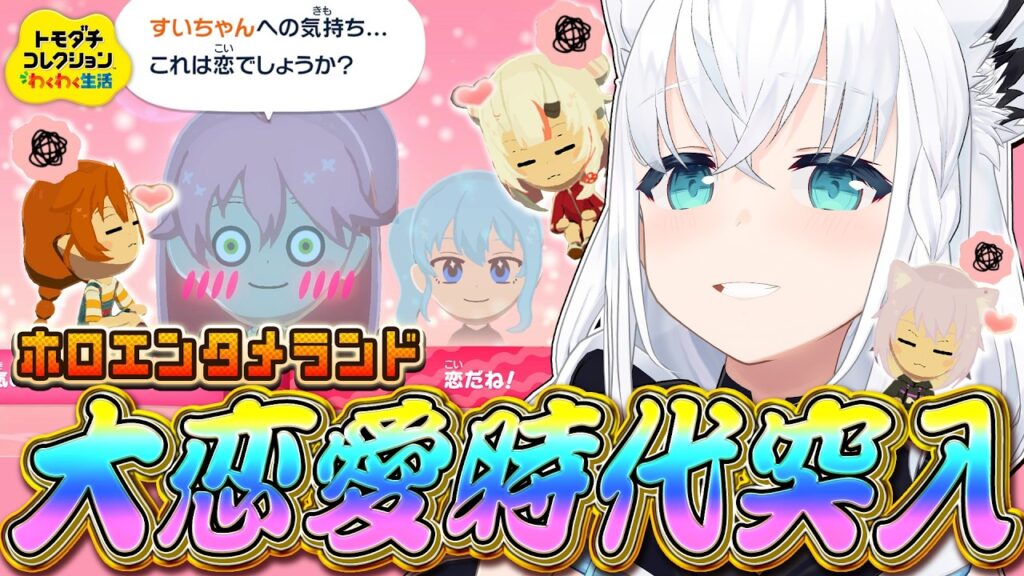 【トモダチコレクション】#ホロエンタメランド 大恋愛時代突入！！！！！　【白上フブキ/ホロライブ】