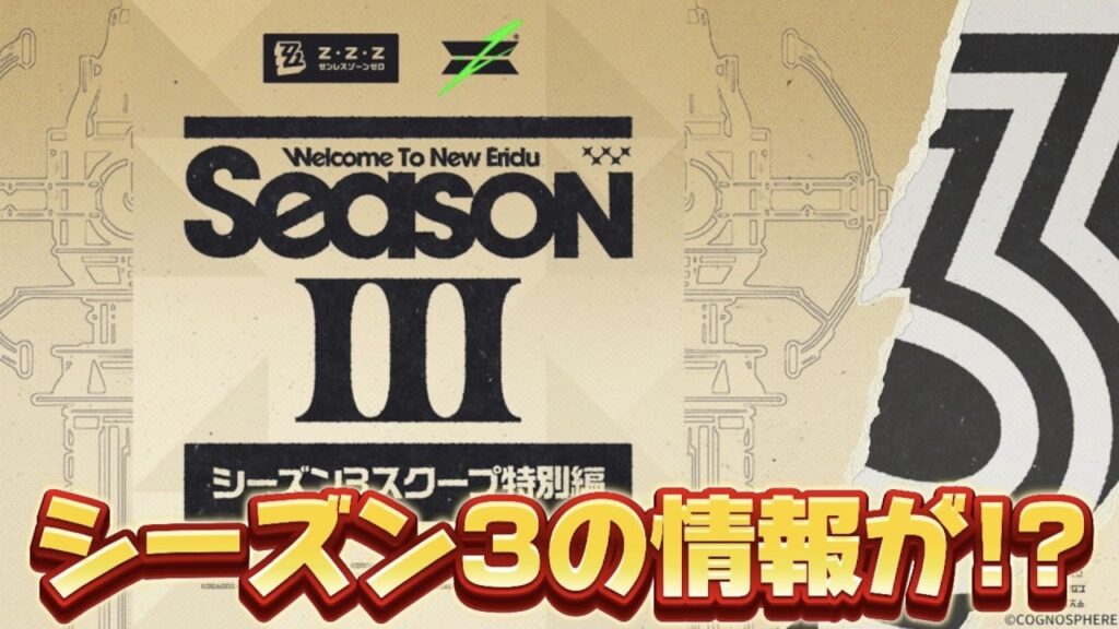 【#ゼンゼロ 】シーズン３の新情報！？観るっきゃねぇ！！【概要欄読んでね】
