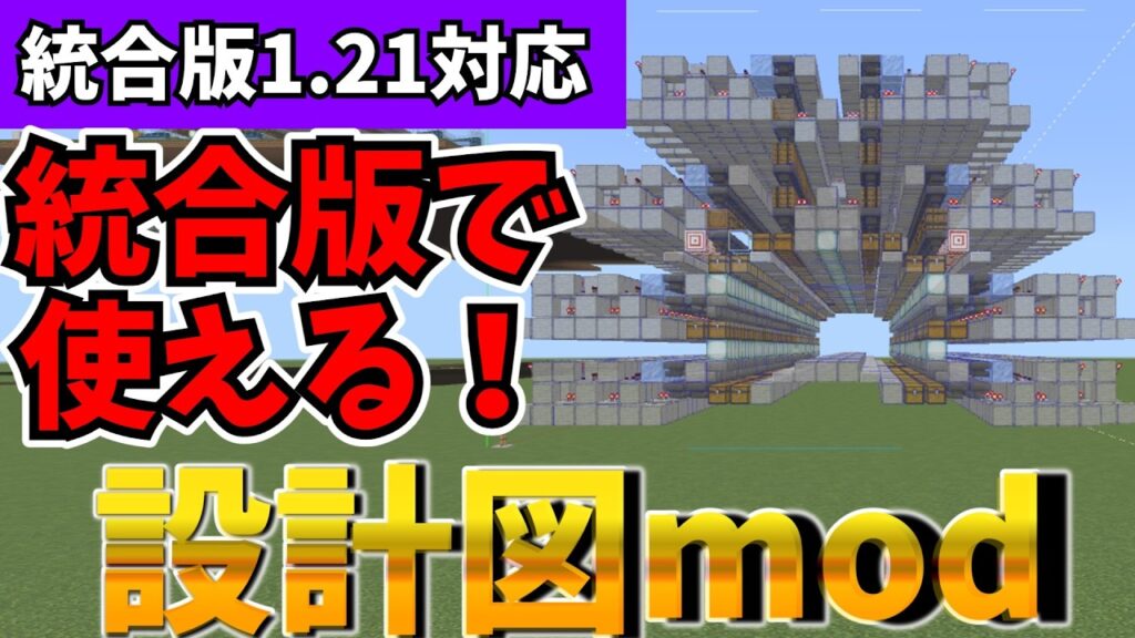 【マイクラ統合版】switchでも使える！設計図modの使い方