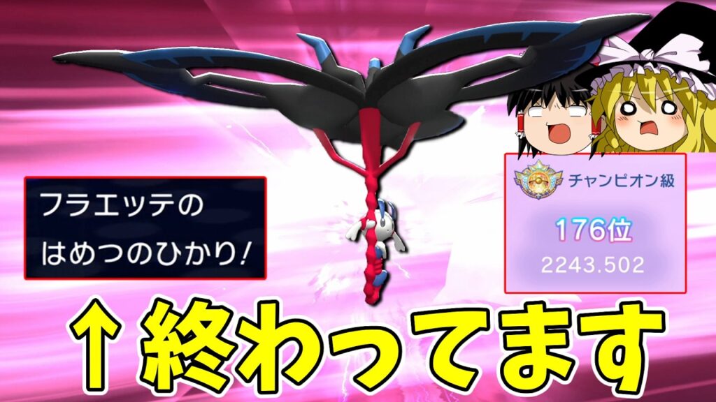 専用技「破滅の光」持ちのフラエッテ、さすがにおかしいです...【ポケモンチャンピオンズ】【ゆっくり実況】