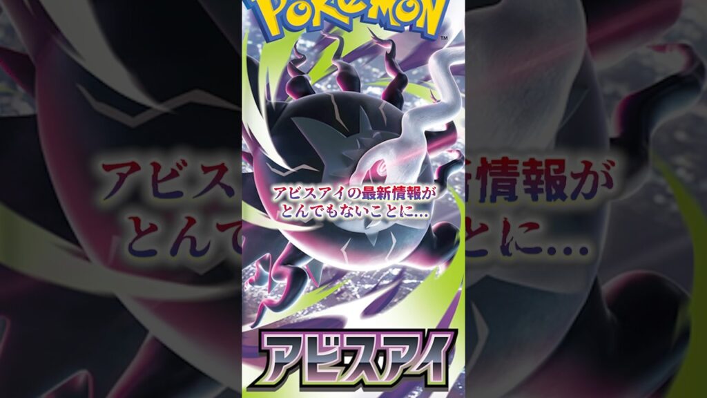 アビスアイの最新情報がとんでもないことに...4月17日#ポケモンカード #ポケカ投資 #ポケカ高騰予想 #ポケカ #アビスアイ