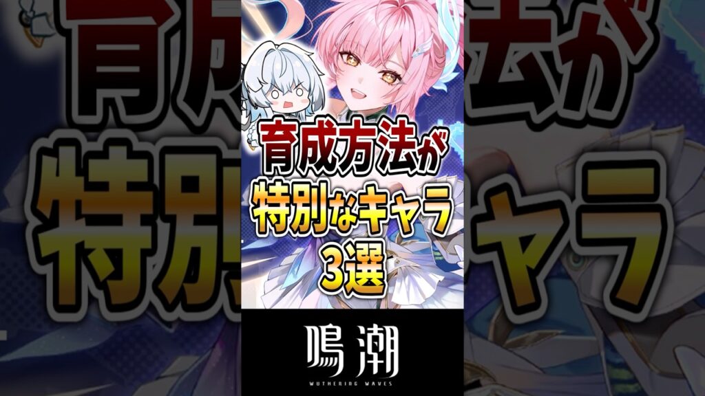 【鳴潮】育成方法が特別なキャラ3選#鳴潮 #wutheringwaves #ゆっくり解説 #めいちょう