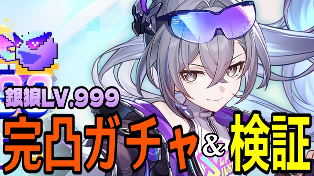 【崩壊：スターレイル】銀狼LV.999完凸ガチャ！ぶっ壊れか！？本物のチートキャラ、完成されし愉悦パの性能や如何に【Honkai: Star Rail】
