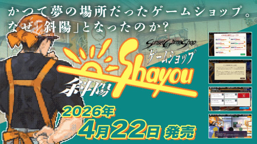 画像ギャラリー No.001のサムネイル画像 / 1985年から2010年までのゲーム業界史を追体験する経営シム「ゲームショップ斜陽」，Steamでリリース。20％オフセールを開催中