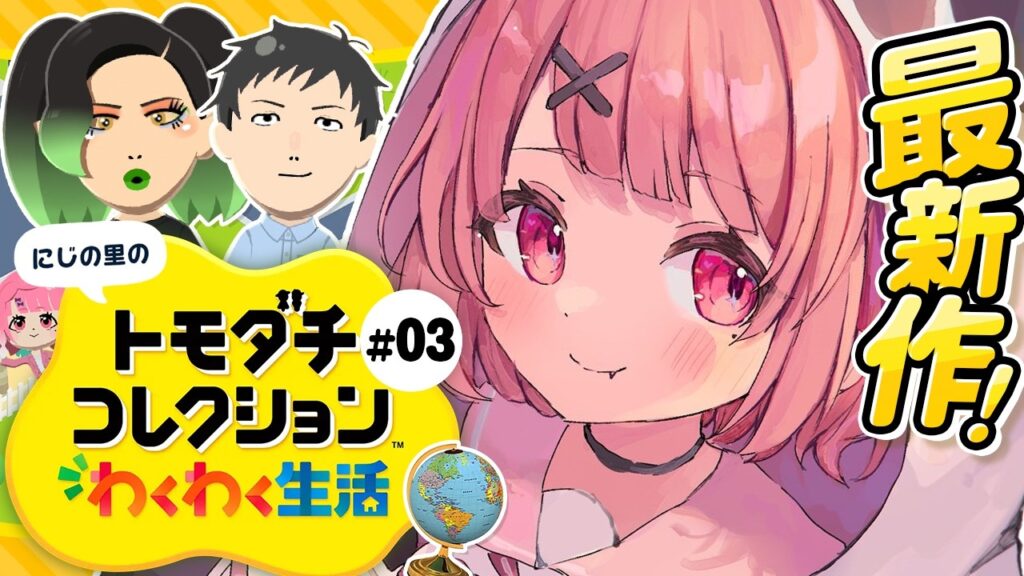 トモダチコレクション わくわく生活┊︎にじの里もにぎやかになってきたやよ。