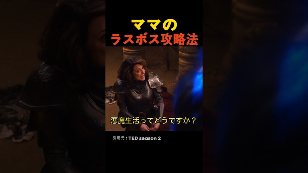 ママのラスボス攻略法