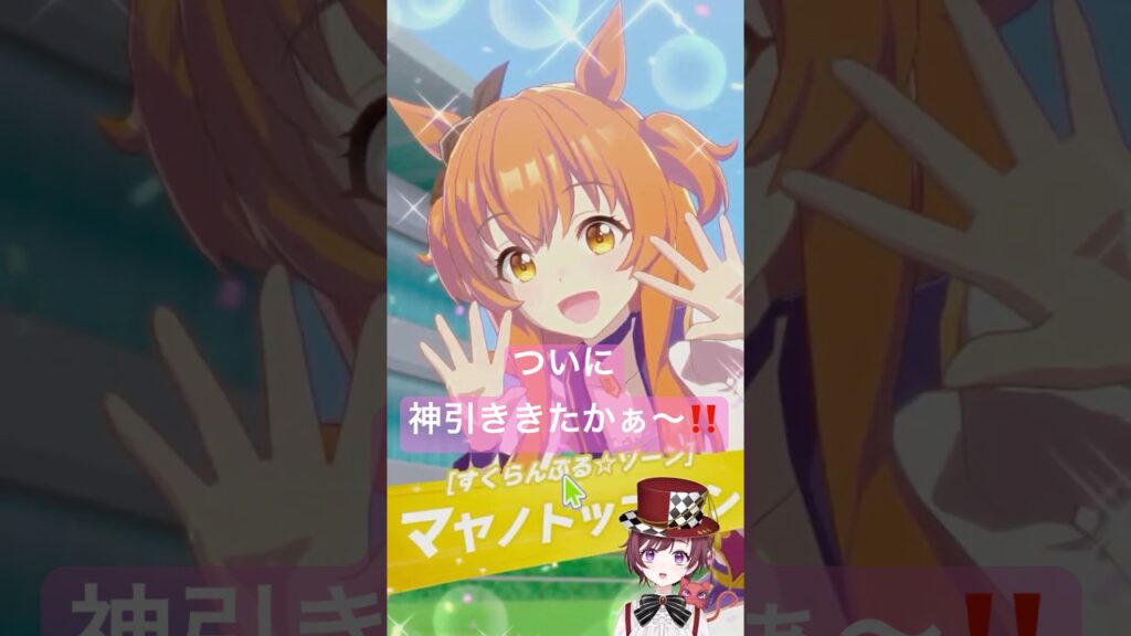 【 ＃ウマ娘プリティーダービー】　ウマ娘あるある！？　キセキの神ガチャ来たかぁ！？　天然カワボVtuberによる #shorts