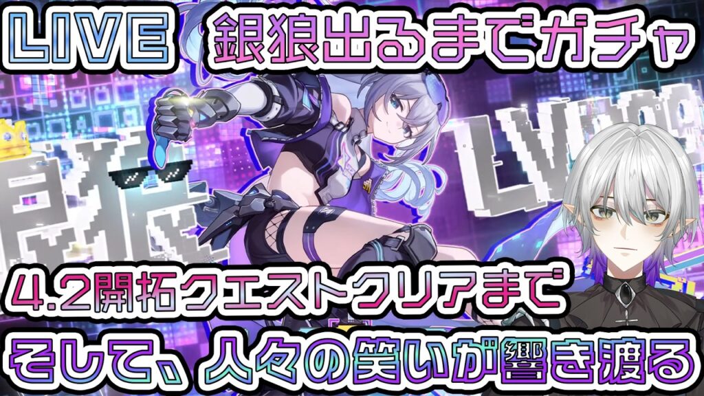 【#崩壊スターレイル 】4.2開拓クエスト「そして、人々の笑いが響き渡る」クリアまで→銀狼LV999出るまでガチャ無凸or2凸どうするか！  【 #銀狼  #Vtuber　＃崩スタ　＃スタレ】