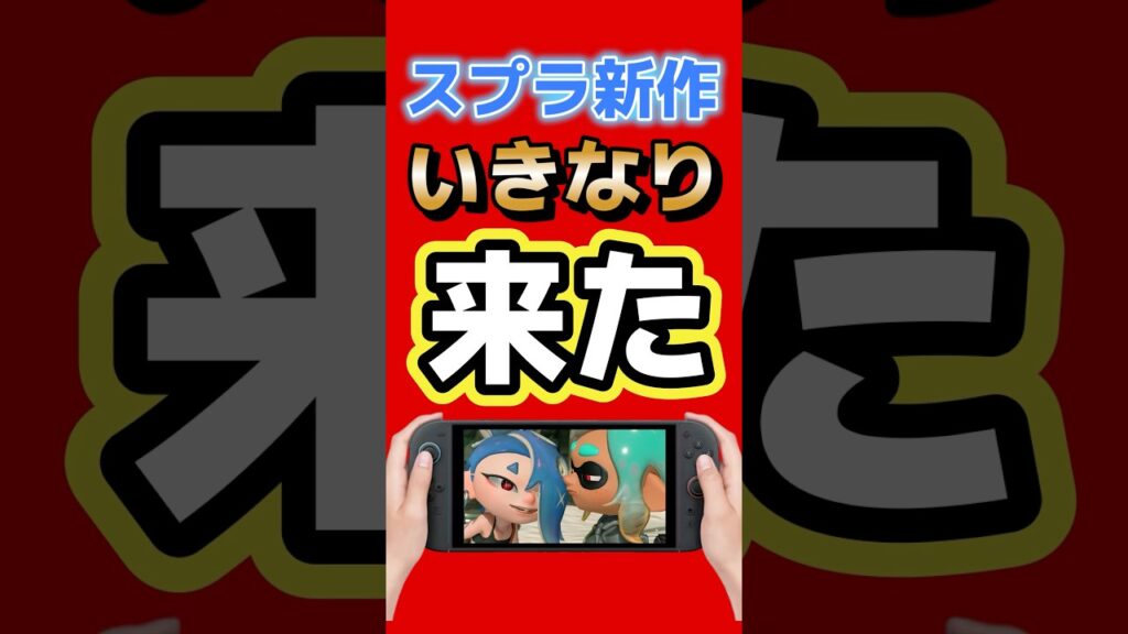 【速報】スプラ新作『スプラトゥーンレイダース』突如発表！発売日・新武器・amiibo情報まとめ #switch2 #nintendo #スプラトゥーンレイダース #ゲーム最新情報 #ゲームニュース
