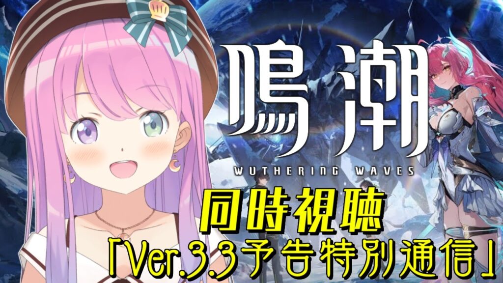 【 鳴潮 】「Ver.3.3予告特別通信」同時視聴！！ストーリーも進めていくのら！！！第2章 Ver.2.6 ＃10【姫森ルーナ/ホロライブ】